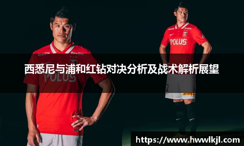 西悉尼与浦和红钻对决分析及战术解析展望