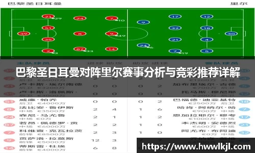 巴黎圣日耳曼对阵里尔赛事分析与竞彩推荐详解