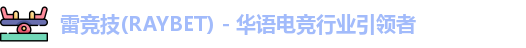 raybet雷竞技